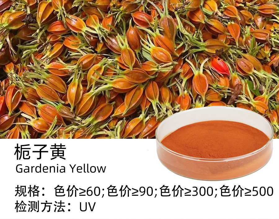 栀子黄