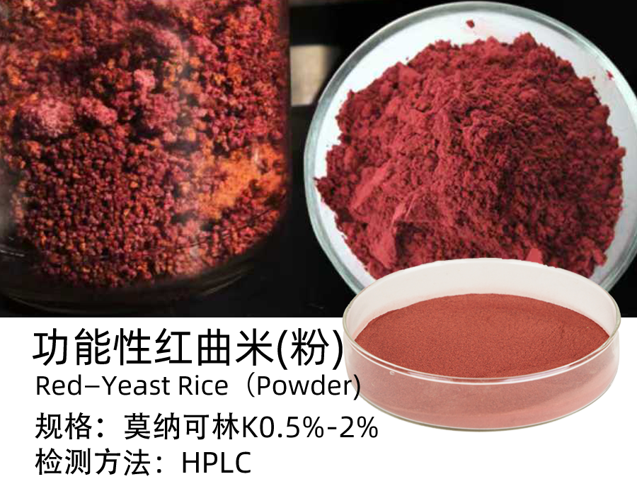 功能性红曲（粉）