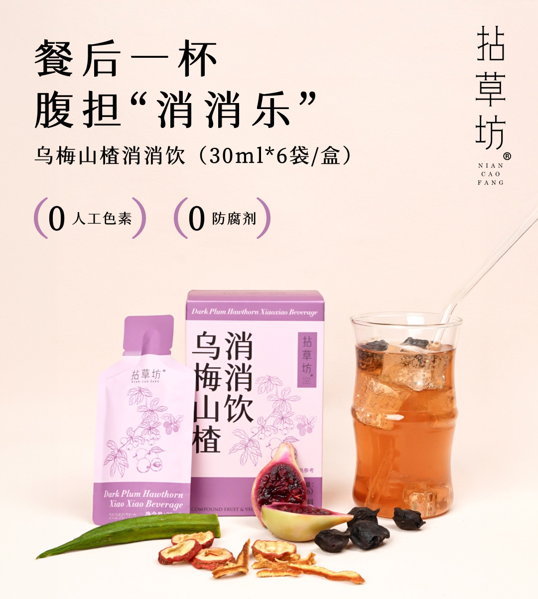 拈草坊®乌梅山楂消消饮